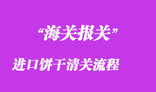 進口餅干清關流程與注意事項