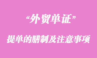 海運(yùn)提單的膳制及注意事項(xiàng)