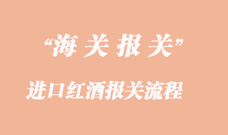 進口紅酒報關(guān)流程
