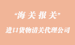 進口貨物清關如何選擇代理企業委托報關