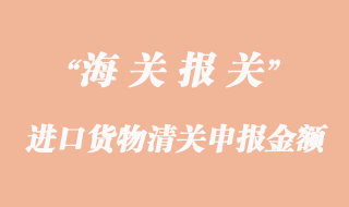 進(jìn)口貨物清關(guān)申報(bào)金額過(guò)低海關(guān)扣貨怎么辦