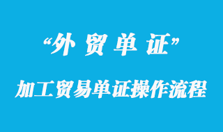 加工貿易單證及單證操作流程