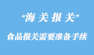 進口食品報關需要準備哪些手續