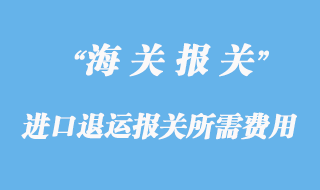 進口退運報關所需費用和資料