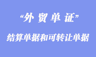 結算單據(jù)和可轉(zhuǎn)讓單據(jù)