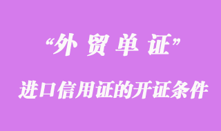 進(jìn)口信用證的開(kāi)證條件