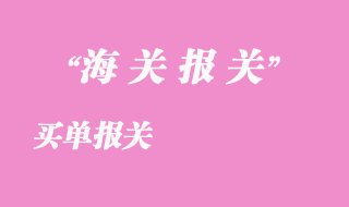 買單報關