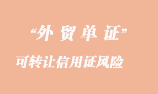 可轉(zhuǎn)讓信用證風險