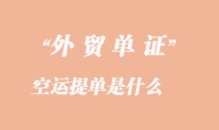 空運(yùn)提單是什么_空運(yùn)提單有什么作用
