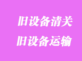 美國(guó)舊cnc進(jìn)口清關(guān)_舊設(shè)備如何運(yùn)到中國(guó)報(bào)關(guān)？