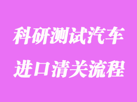 美國科研測試汽車進口清關流程和費用