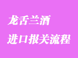 墨西哥龍舌蘭酒進(jìn)口報(bào)關(guān)流程及注意事項(xiàng)