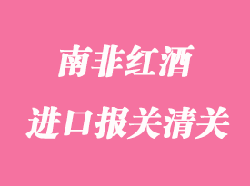 南非紅酒進口報關清關手續流程