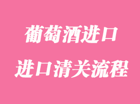 葡萄酒進口報關(guān)手續(xù)流程
