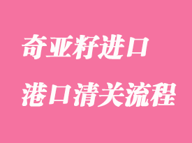 奇亞籽進口清關到國內需要什么資料