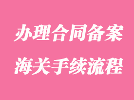 企業辦理合同備案海關手續流程