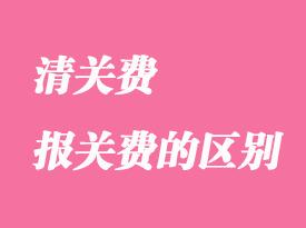 清關費和報關費有哪些區別？