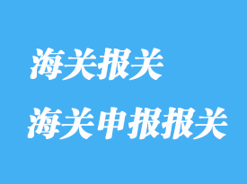 進(jìn)口如何降低海關(guān)查驗率