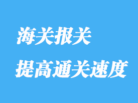 如何提高通關清關的速度
