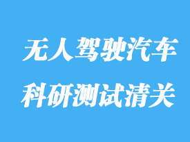 怎么進口無人駕駛樣車做科研測試