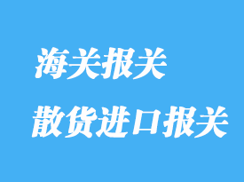 散貨進口報關清關流程