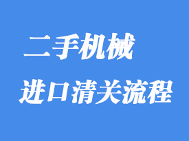 上海二手機械進口清關操作流程