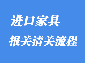 上海港進口家具報關清關流程分享