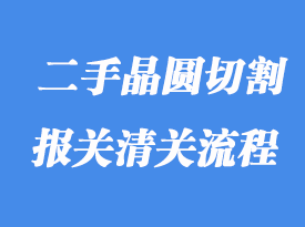 上海進口二手晶圓切割機怎么清關？