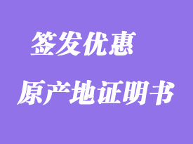 簽發優惠原產地證明書說明