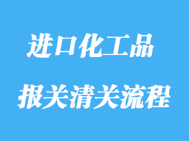 上海進(jìn)口油漆化工品報(bào)關(guān)操作流程