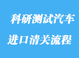 上?？蒲袦y試汽車進口清關流程