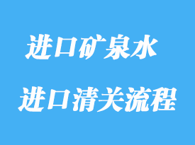 上海首次進口天然礦泉水流程報關(guān)詳解