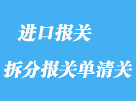 什么情況需要拆分報關單清關