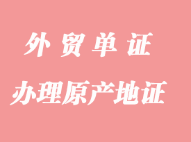 怎么辦理一般原產地證明書？