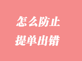 怎么防止提單出錯