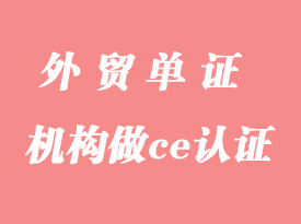 怎么選擇公告號(hào)機(jī)構(gòu)做ce認(rèn)證