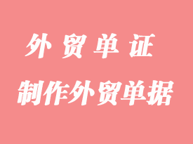 怎么制作外貿單據？
