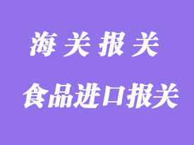 食品進口報關手續資料