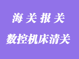 數控機床進口清關