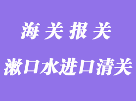 漱口水進口中國報關清關手續資料