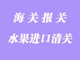 水果進口清關流程明細