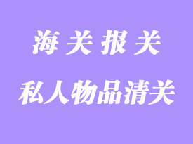 私人物品海運回國報關