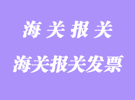 填寫各國海關報關發票時應注意的事項