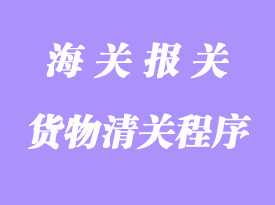 通運貨物的清關程序