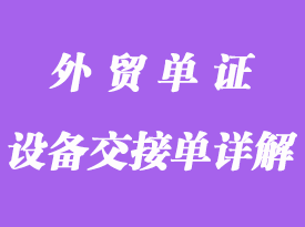 設備交接單詳解