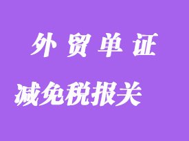 申辦減免稅報關手續所需單證