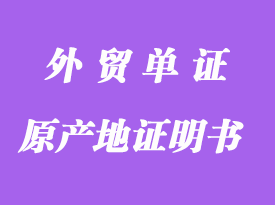 申請普惠制原產地證明書簽證手續(xù)技巧