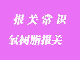 馬來西亞環(huán)氧樹脂進口到上海清關貨運流程