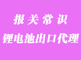 鋰電池出口海關(guān)流程_電池出口報(bào)關(guān)需要哪些資料？