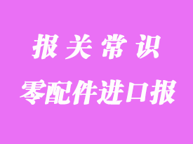零配件進口報關(guān)流程